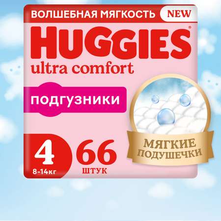 Подгузники Huggies Ultra Comfort 66 шт. 4 8-14 кг