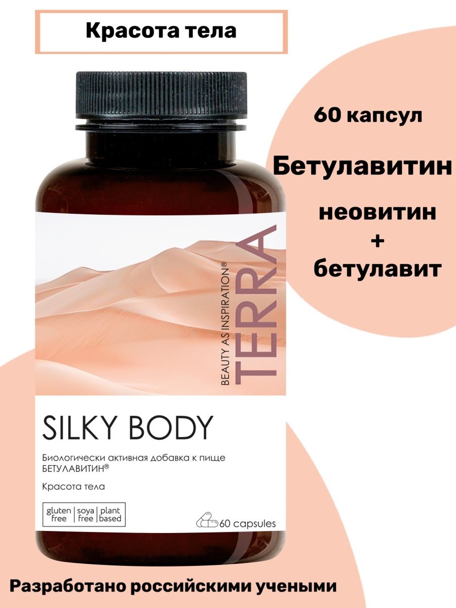 Комплекс TERRA для красоты тела Silky Body Бетулавитин 60 капсул - фото 1