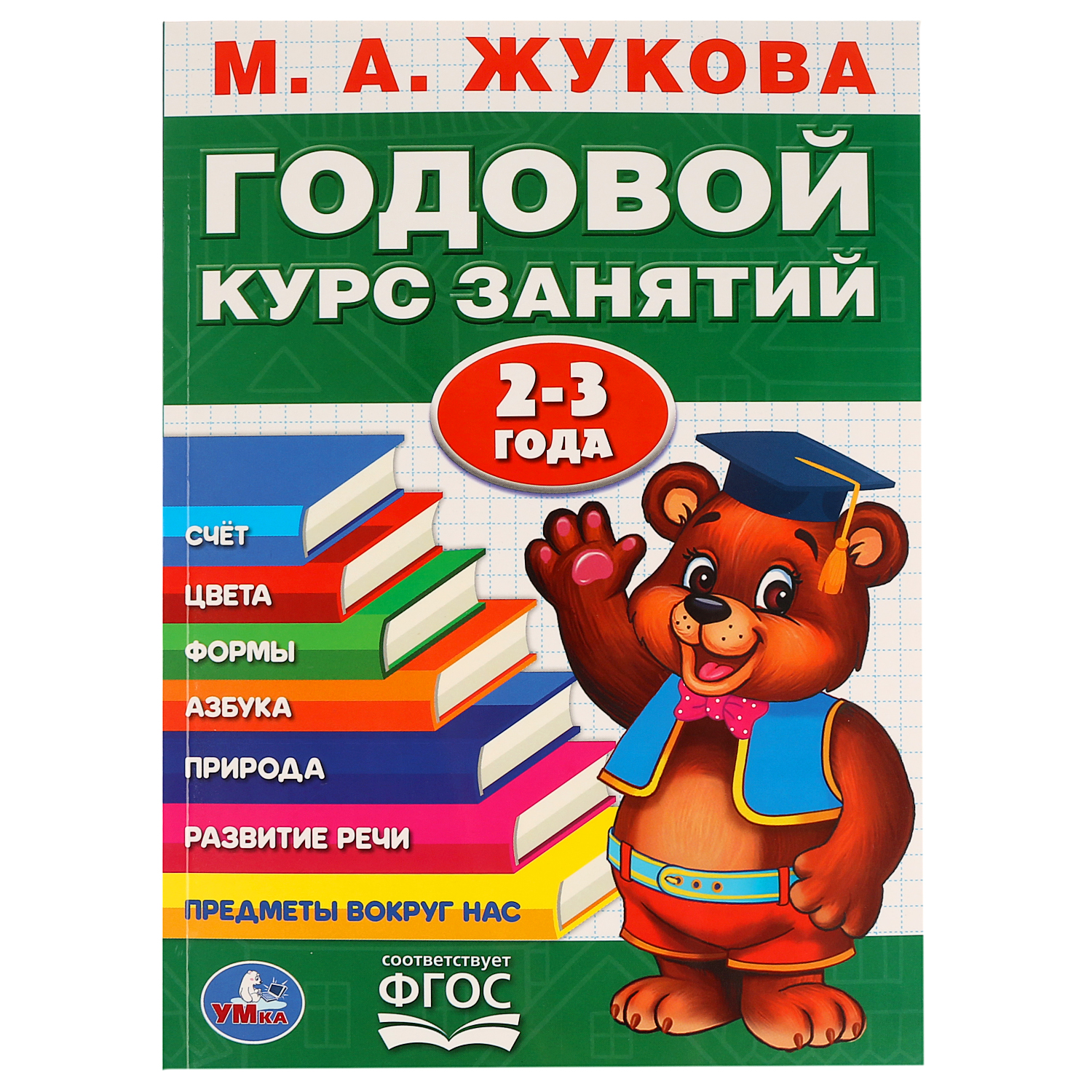 Книга УМка Жукова Годовой курс занятий 2-3 года 255015 - фото 1