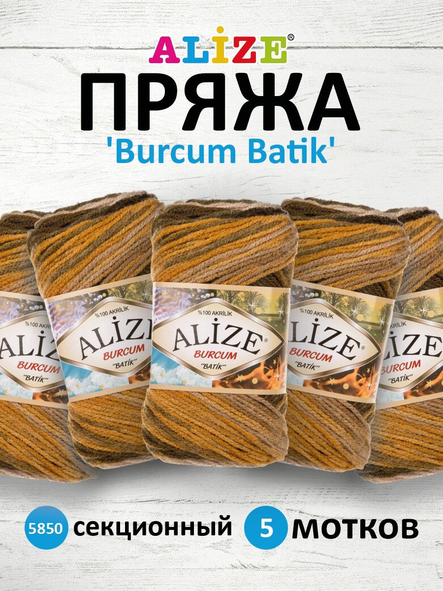 Пряжа Alize для вязания Burcum Batik 100 гр 210 м 5 мотков 5850 секционный - фото 1