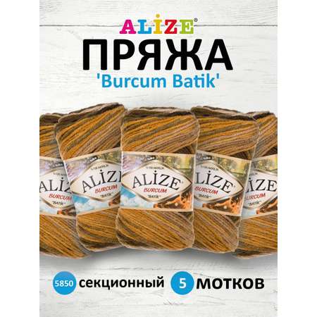 Пряжа Alize для вязания Burcum Batik 100 гр 210 м 5 мотков 5850 секционный