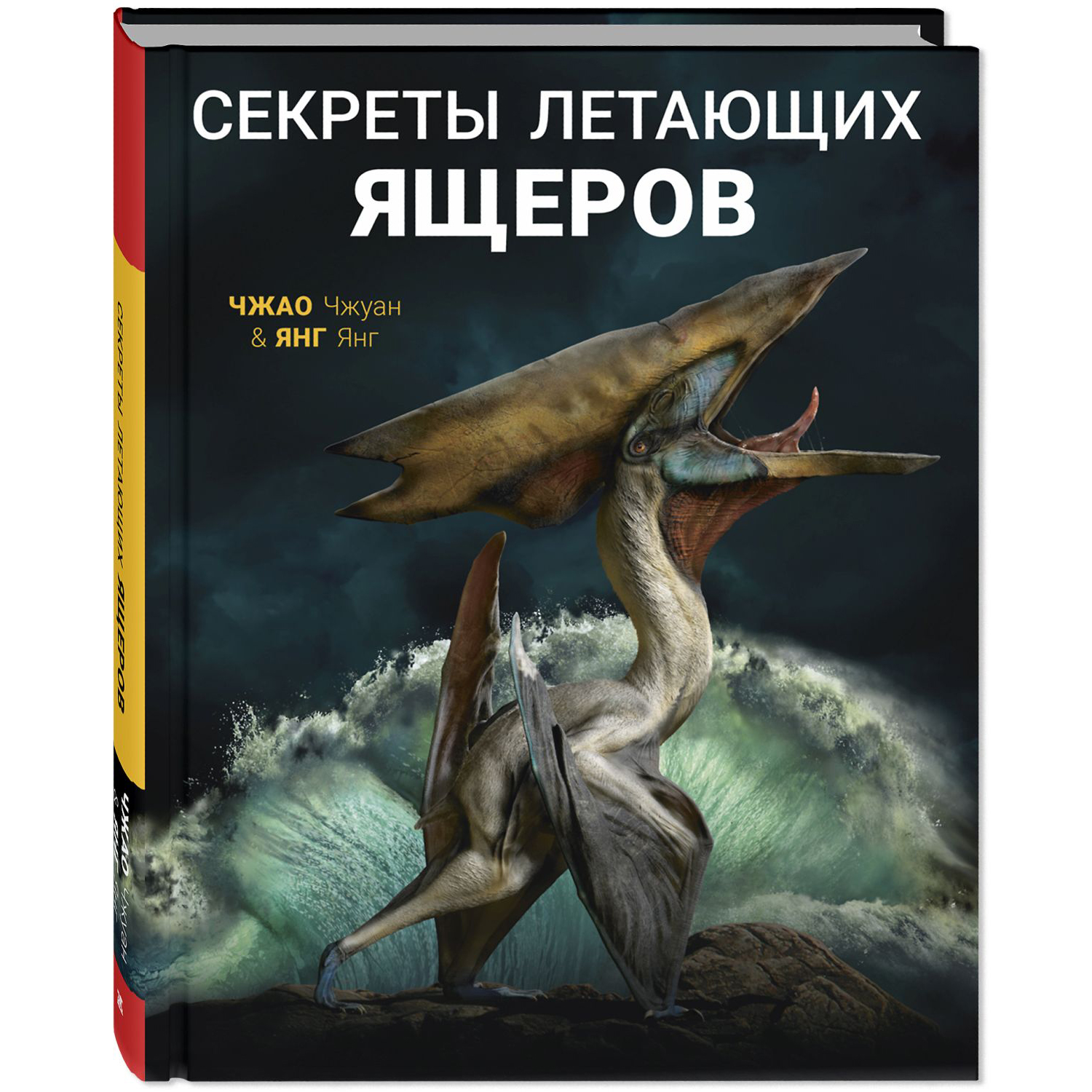 Книга Издательство Энас-книга Секреты летающих ящеров