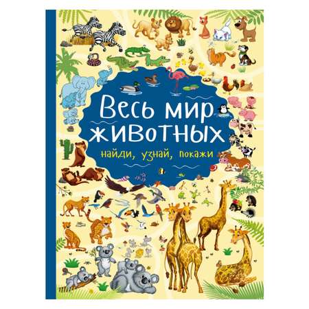 Книга АСТ Весь мир животных