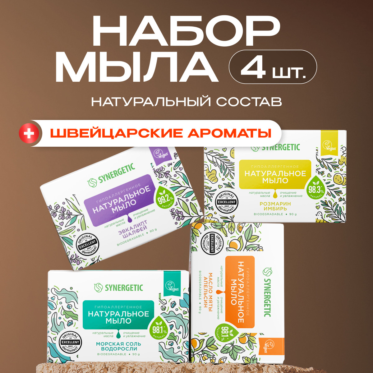 Натуральное туалетное мыло SYNERGETIC Ассорти 4шт по 90гр - фото 1