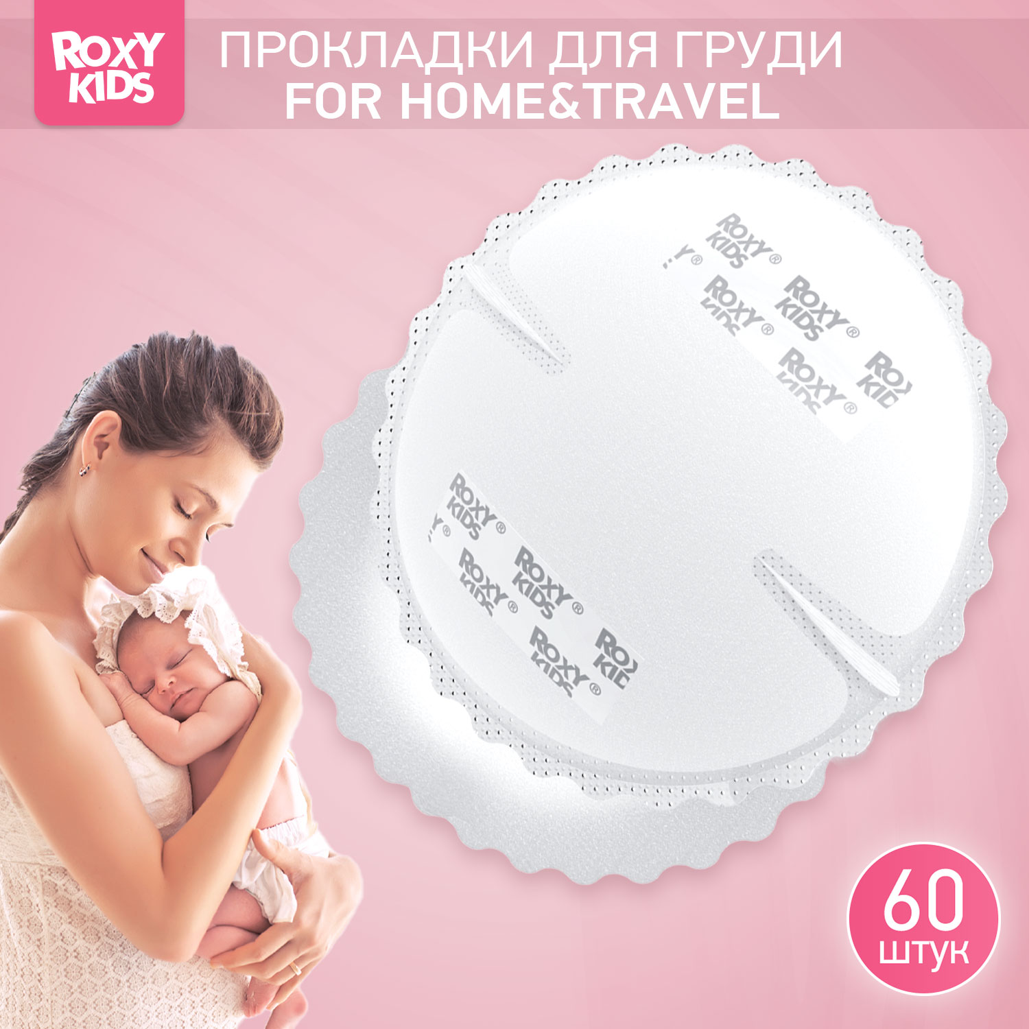 Прокладки для груди ROXY-KIDS лактационные впитывающие 60 шт - фото 1