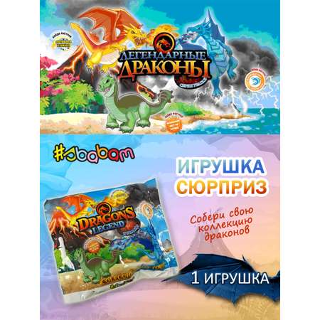 Игрушка сюрприз Sbabam Легендарные драконы 1 шт