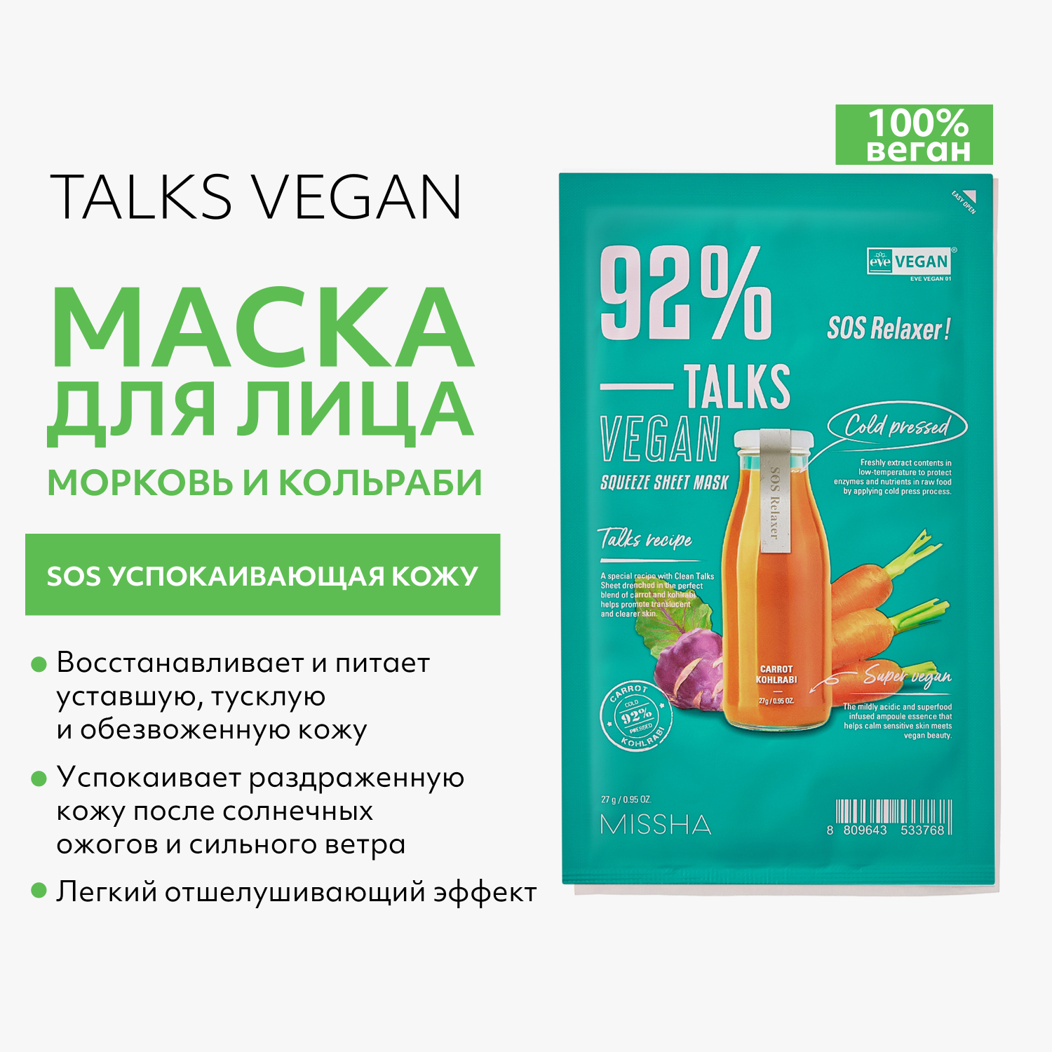 Маска тканевая MISSHA Talks Vegan SOS успокаивающая кожу с экстрактами моркови и кольраби 27 г - фото 2