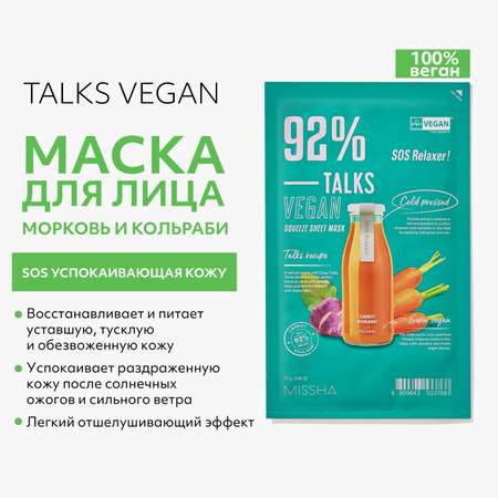 Маска тканевая MISSHA Talks Vegan SOS успокаивающая кожу с экстрактами моркови и кольраби 27 г