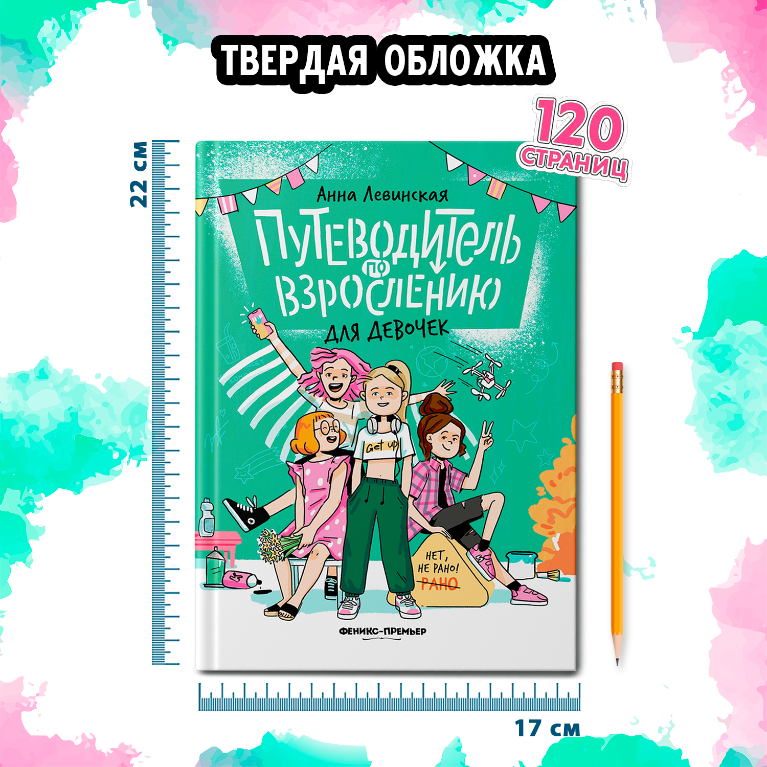 Книга Феникс Премьер Путеводитель по взрослению для девочек. Половое воспитание - фото 8