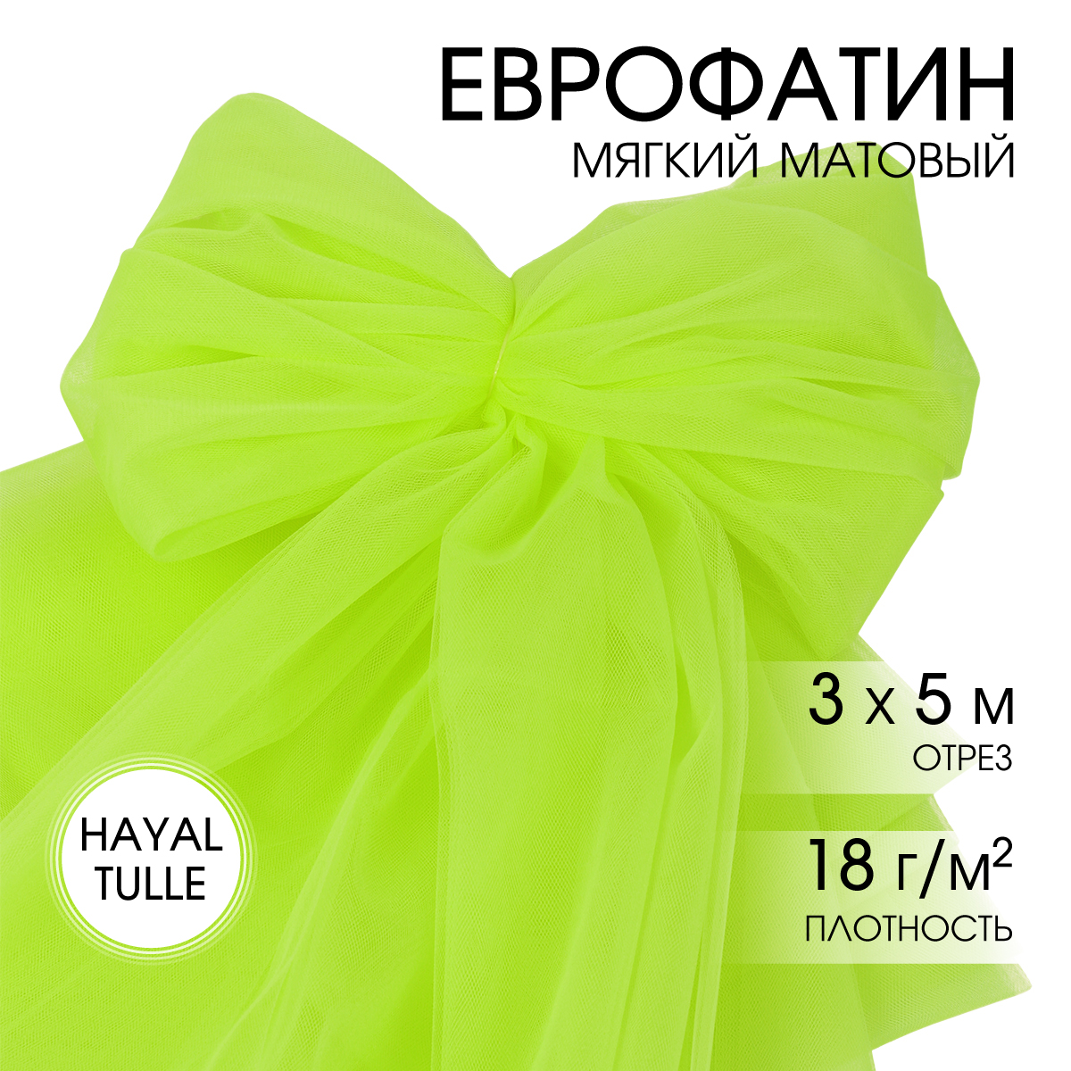 Еврофатин TBY мягкий матовый шир.300см уп.5м - желтый неон - фото 1