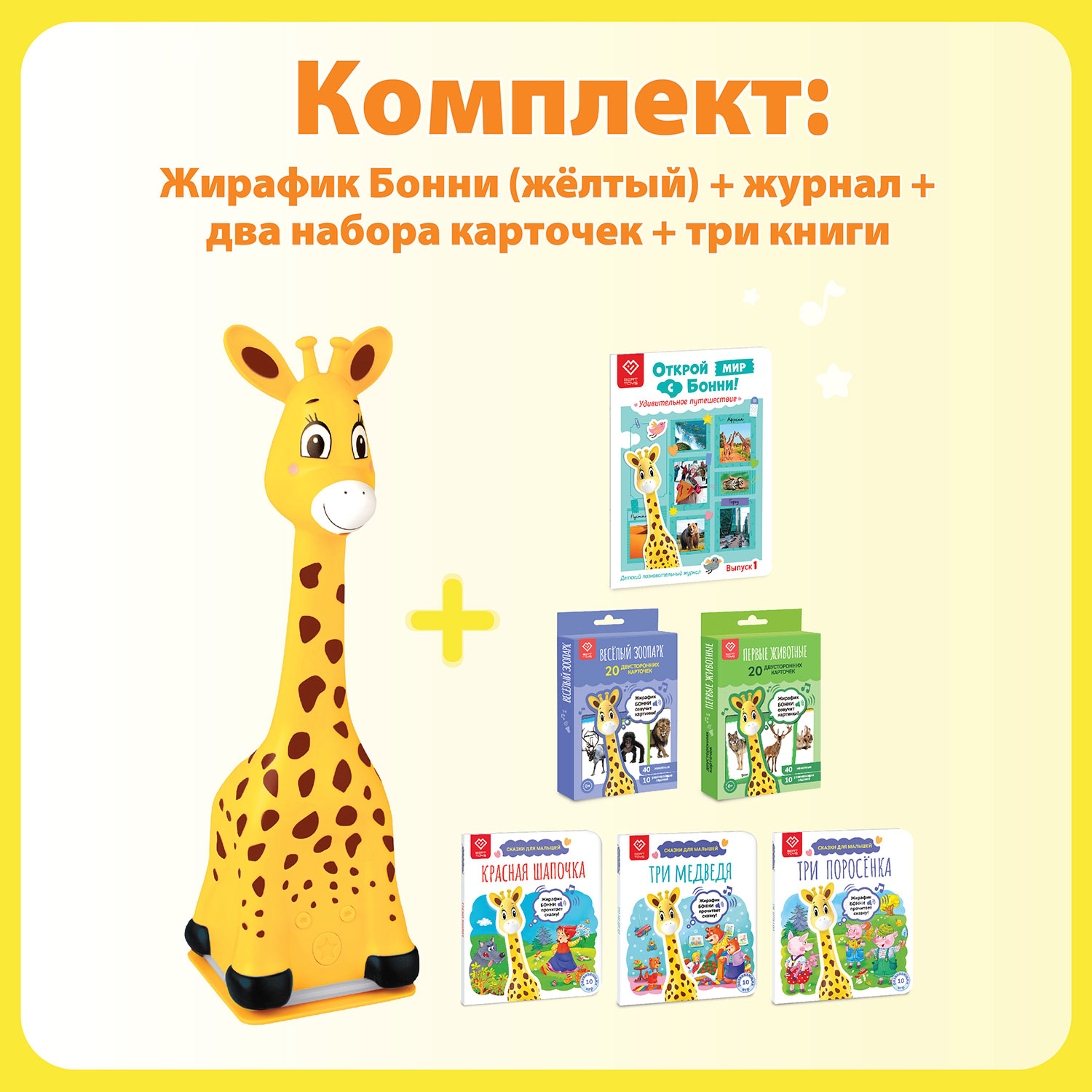 Интерактивная игрушка BertToys Жирафик Бонни Читает САМ! + 3 книги + журнал + 2 набора карт - фото 1