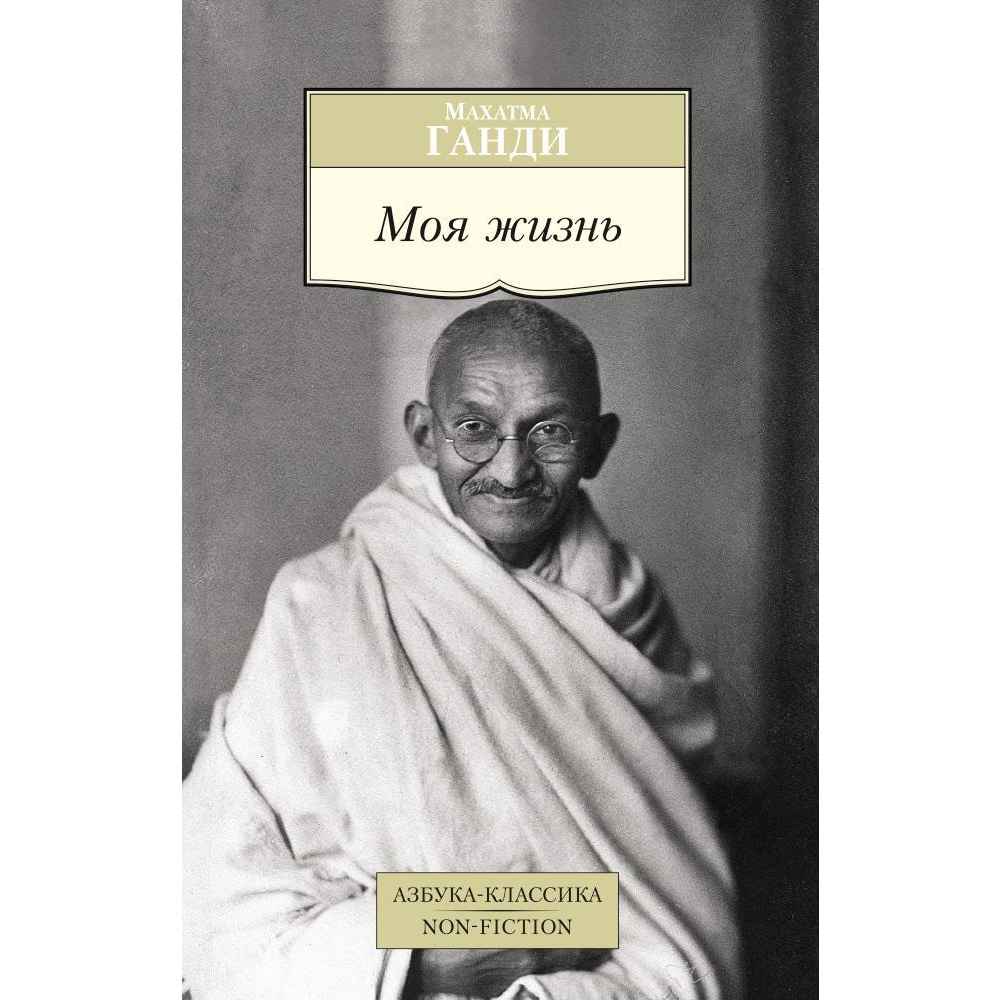 Книга АЗБУКА Моя жизнь купить по цене 263 ₽ в интернет-магазине Детский мир