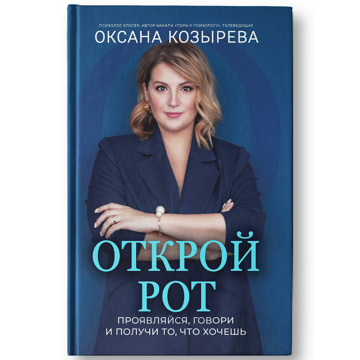 Книга Феникс Открой рот : проявляйся говори и получи то что хочешь : Саморазвитие - фото 2