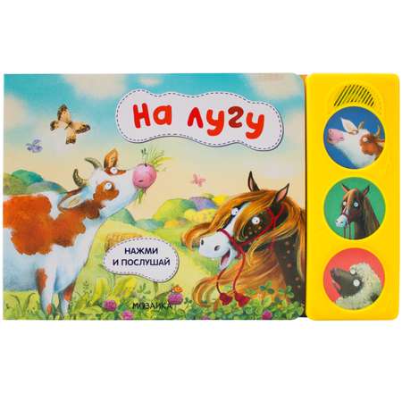 Книга МОЗАИКА kids Нажми и послушай На лугу