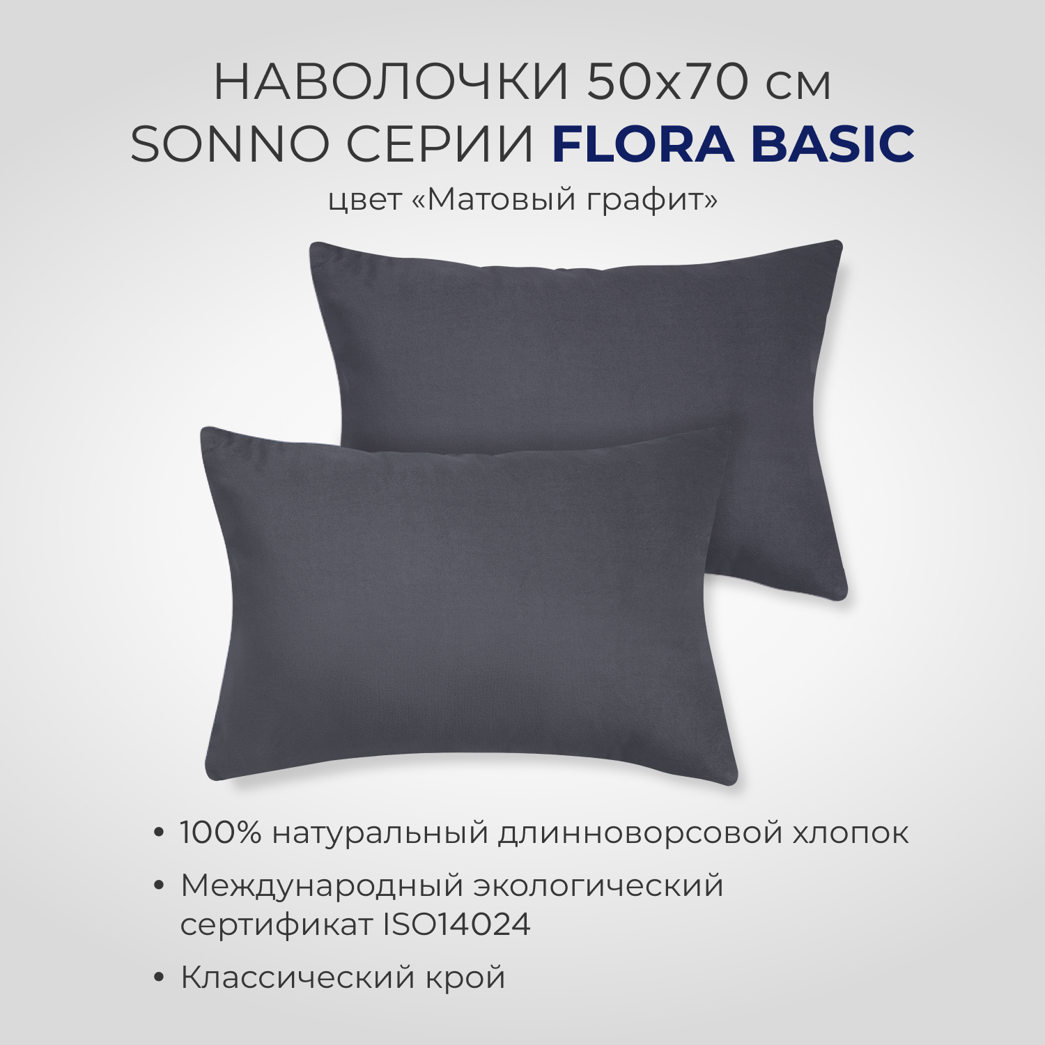 Комплект постельного белья SONNO FLORA BASIC 2-спальный цвет Матовый Графит - фото 6