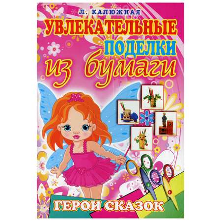 Книга Рипол Классик Герои сказок