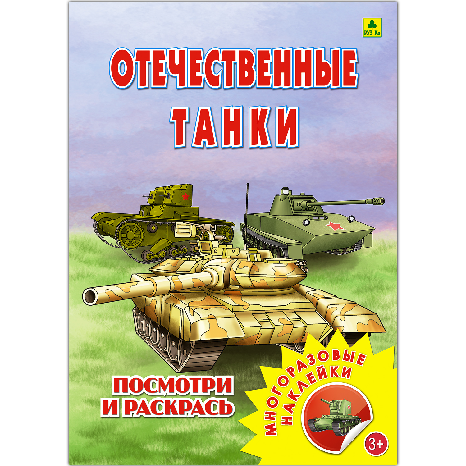 Раскраска с наклейками РУЗ Ко Отечественные танки купить по цене 315 ₽ в  интернет-магазине Детский мир