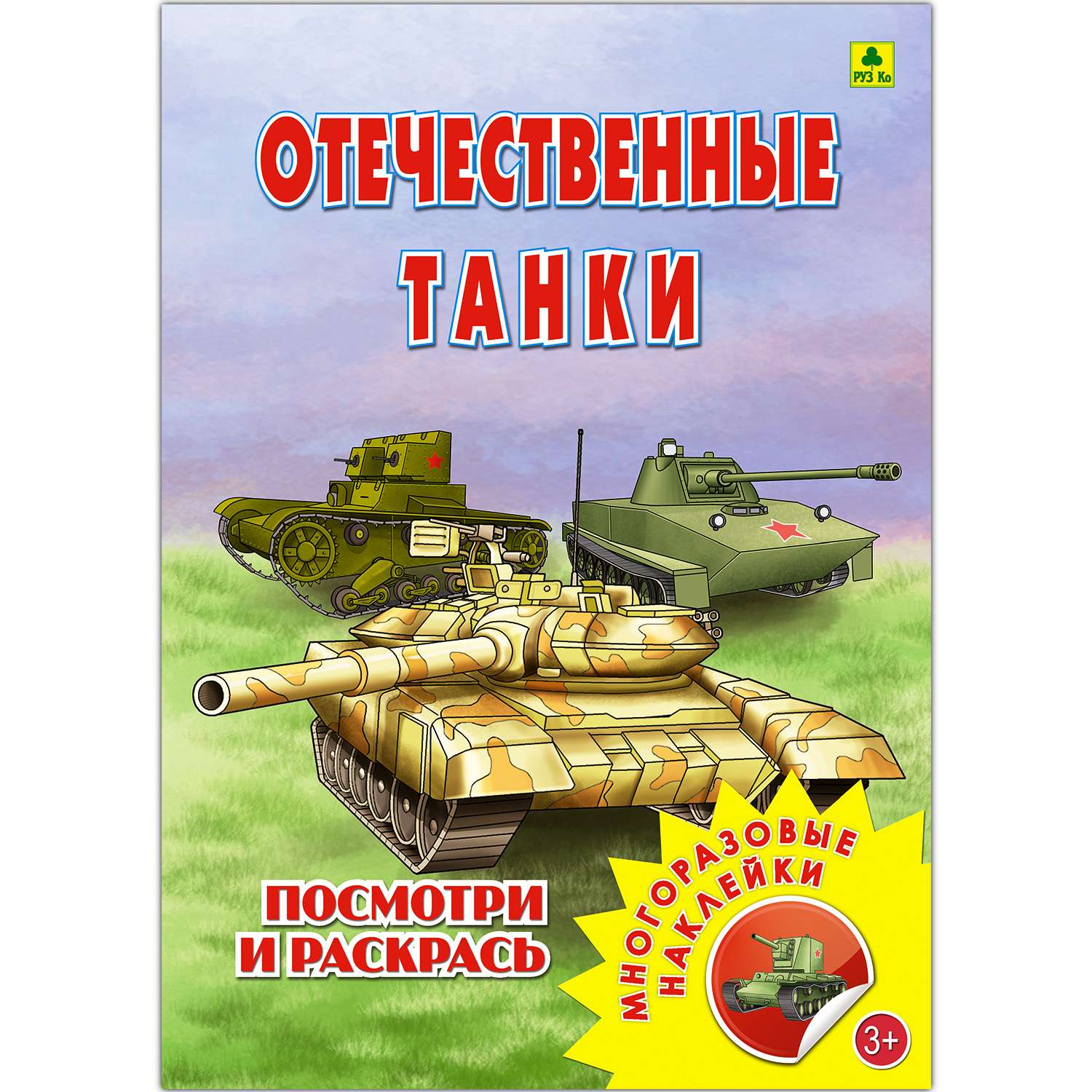 Раскраска с наклейками РУЗ Ко Отечественные танки - фото 1
