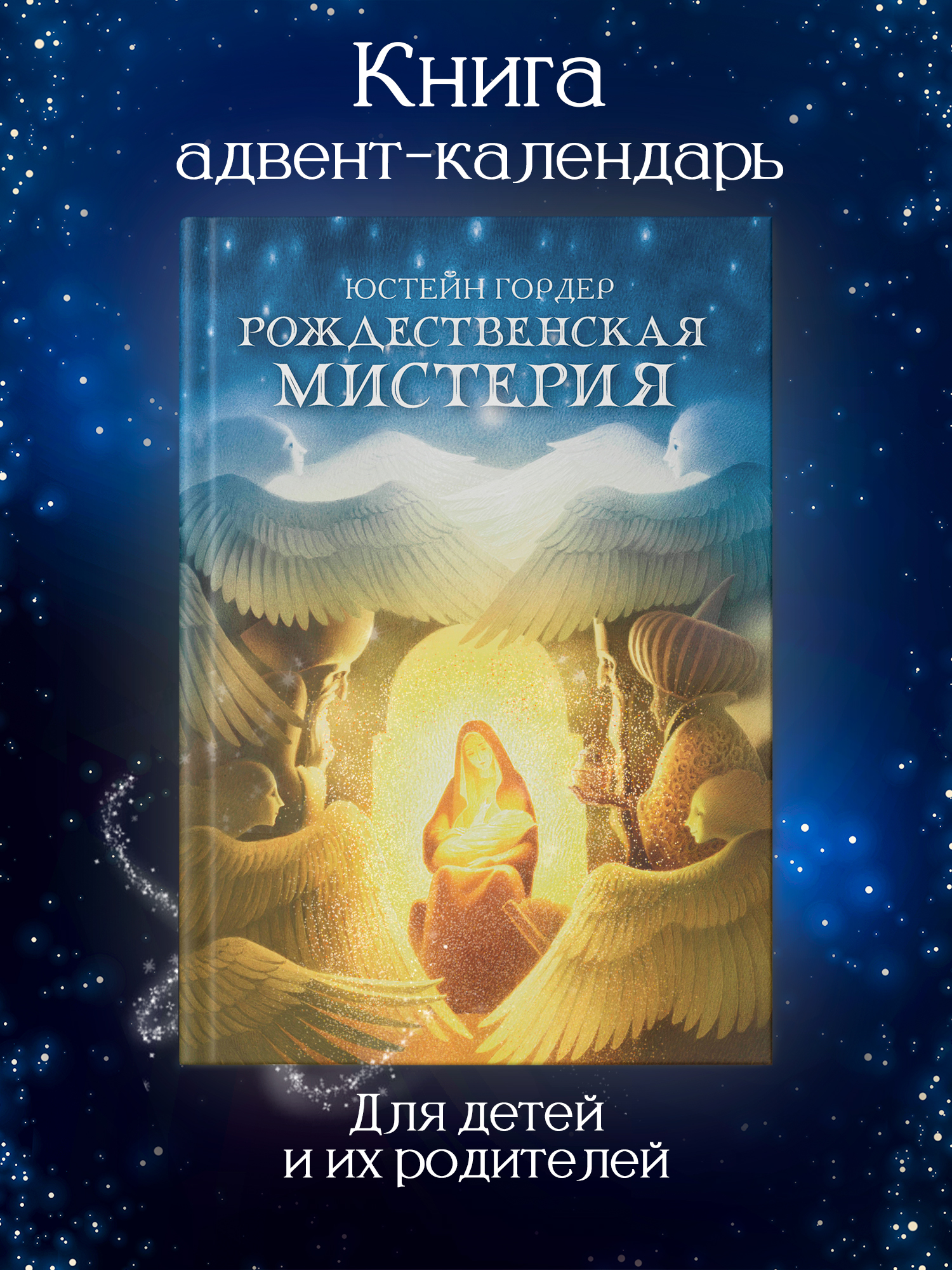 Книга ТД Феникс Рождественская мистерия повесть сказка купить по цене 1265  ₽ в интернет-магазине Детский мир