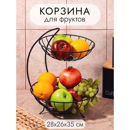 Корзина El Casa для фруктов 28х26.5х35.5 см Черная. двухъярусная