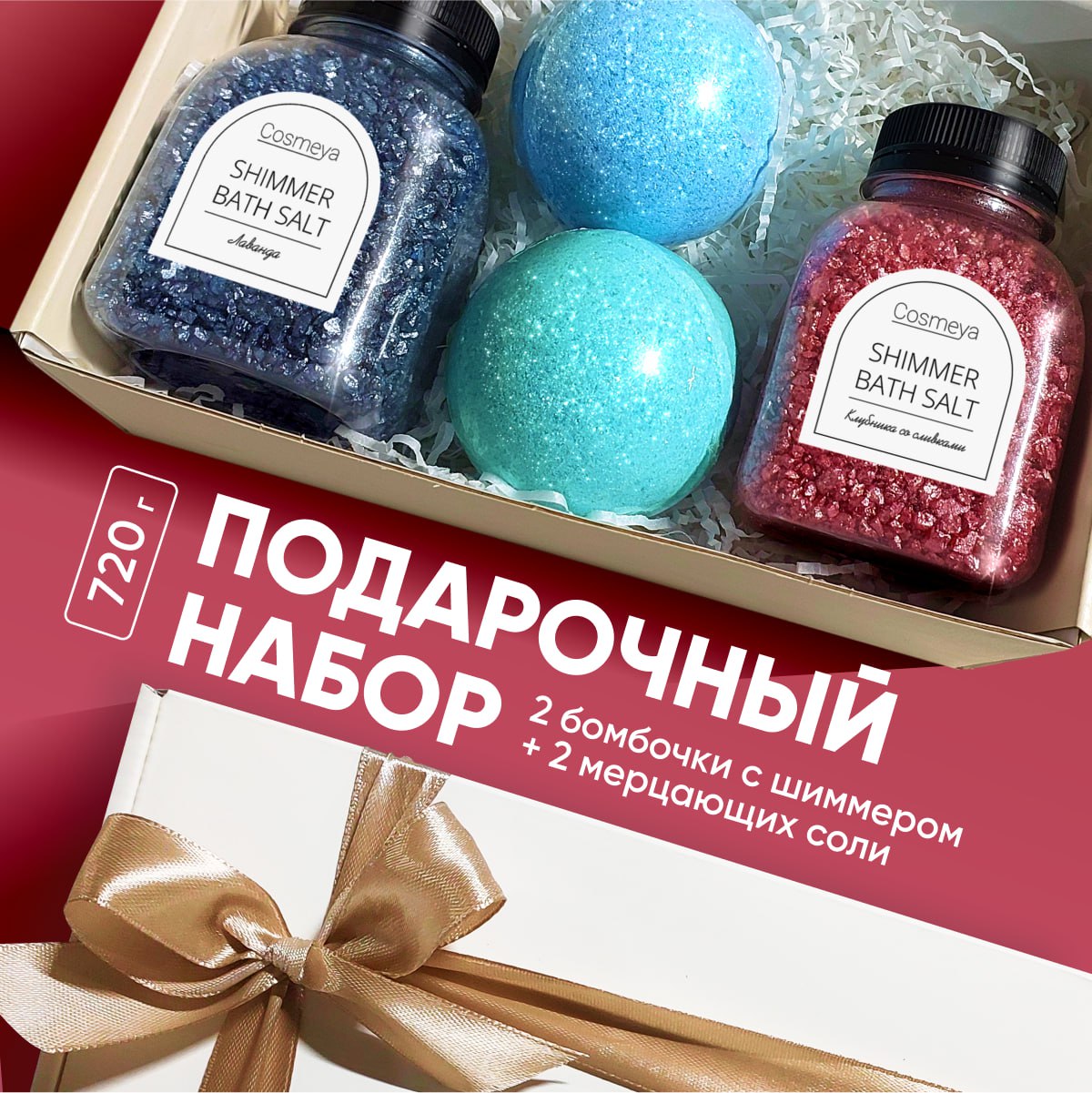 Набор для ванны Cosmeya 2 соли с шиммером и 2 бурлящих шара - фото 1