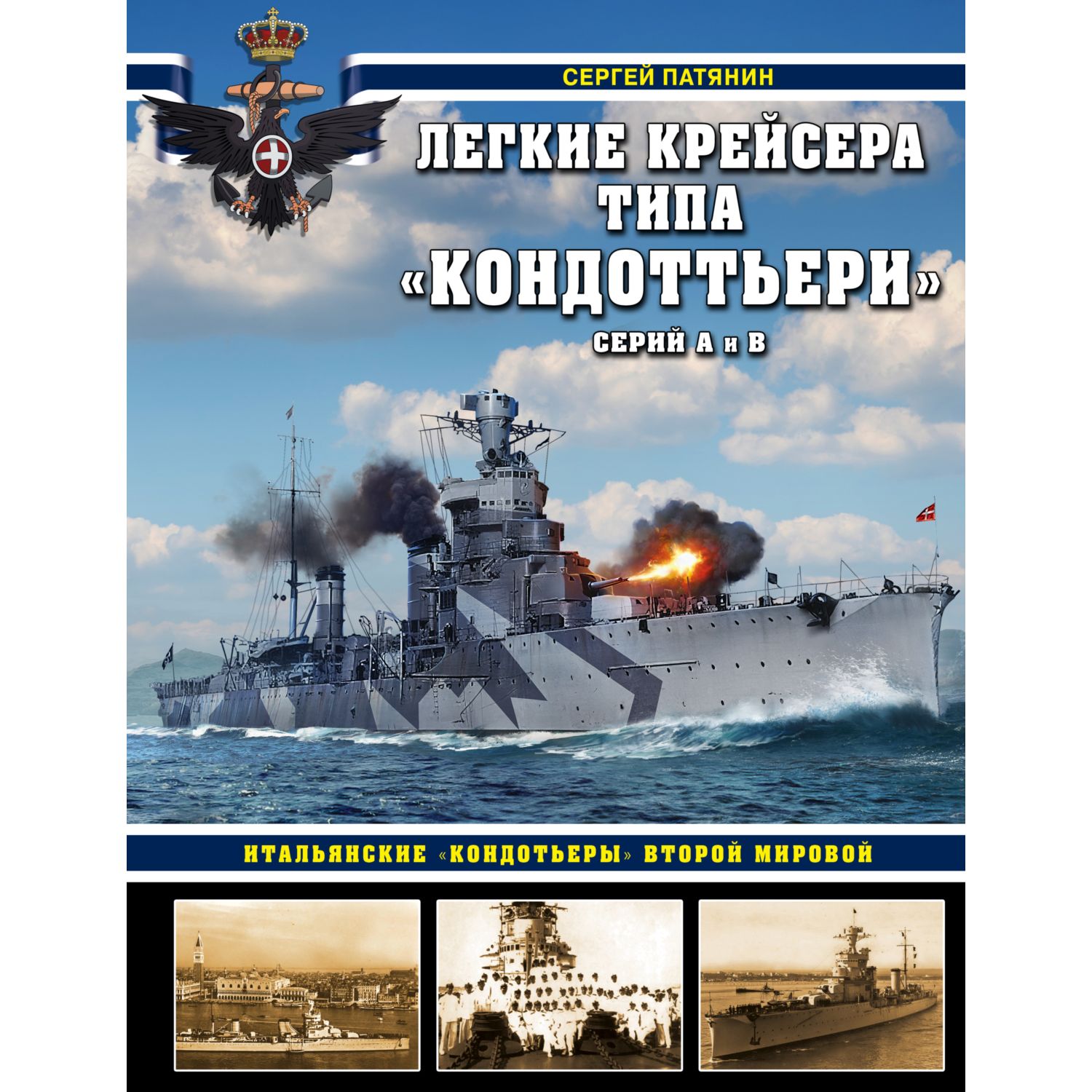 Книга ЭКСМО-ПРЕСС Легкие крейсера типа Кондоттьери Итальянские кондотьеры Второй Мировой - фото 1