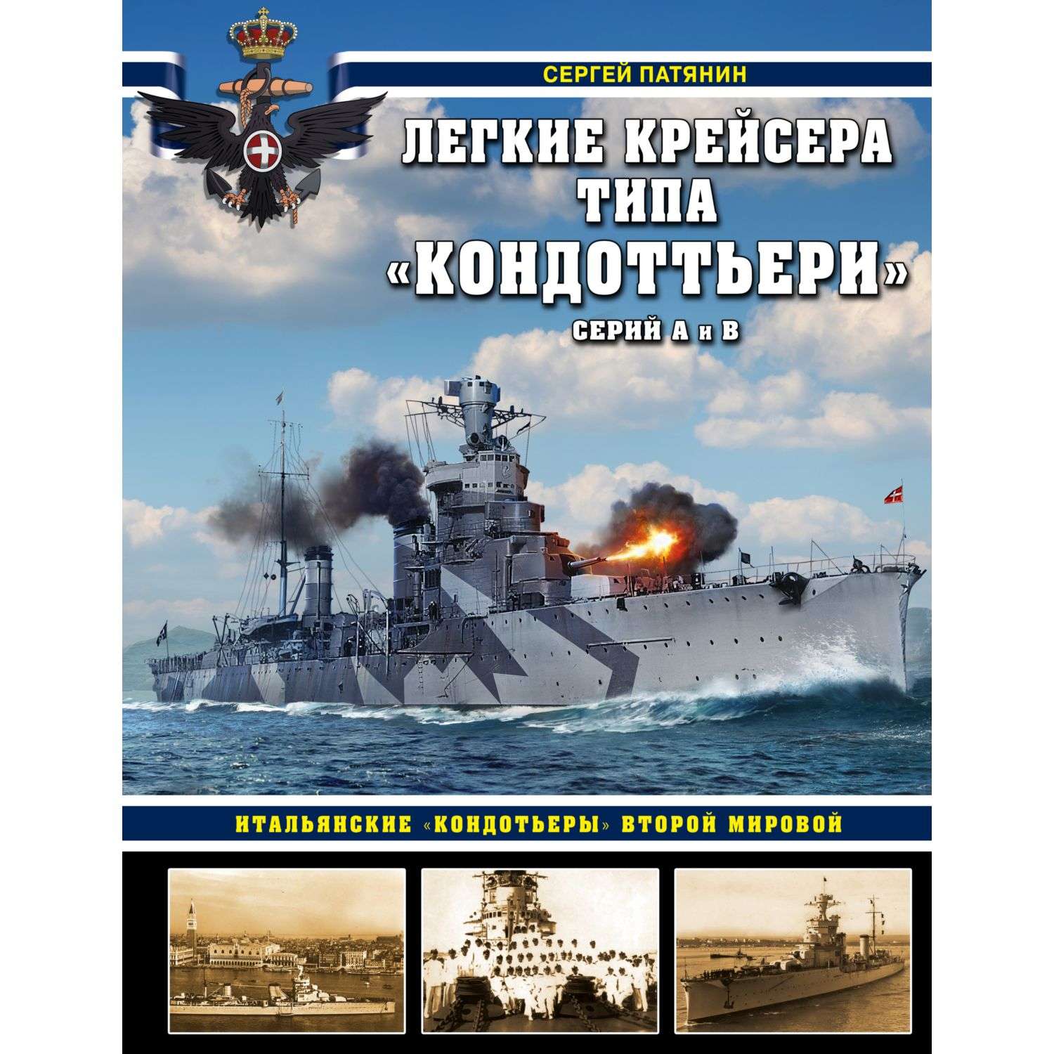 Книга Эксмо Легкие крейсера типа Кондоттьери Итальянские кондотьеры Второй Мировой - фото 1