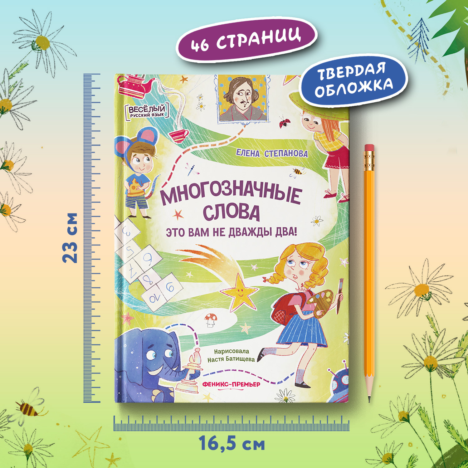 Книга Феникс Премьер Многозначные слова это вам не дважды два! - фото 8