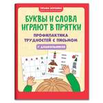 Книга ТД Феникс Буквы и слова играют в прятки. Профилактика трудностей с письмом у дошкольников