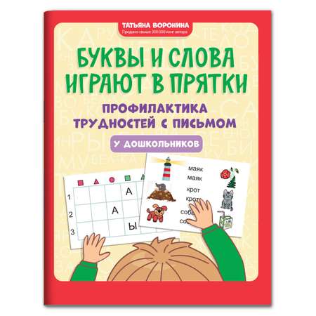 Книга ТД Феникс Буквы и слова играют в прятки. Профилактика трудностей с письмом у дошкольников