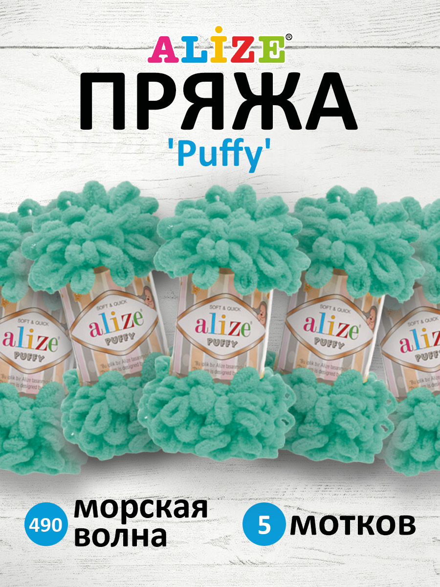 Пряжа для вязания Alize puffy 100 г 9 м микрополиэстер фантазийная плюшевая 490 морская волна 5 мотков - фото 1