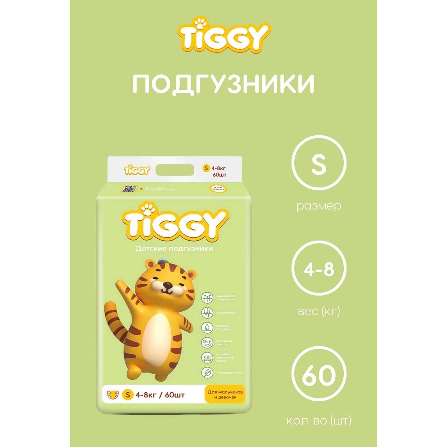 Детские одноразовые подгузники TIGGI S 4-8 кг - фото 2