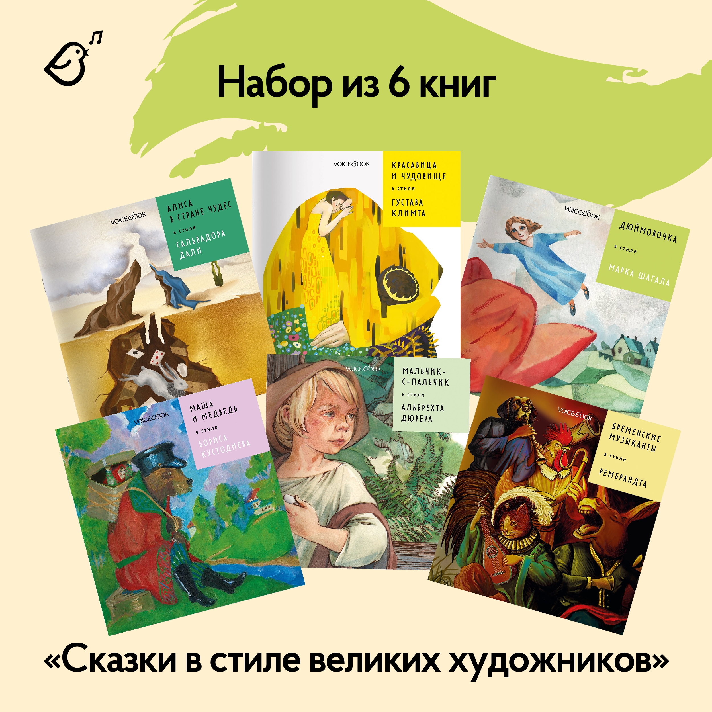 Набор из шести книг VoiceBook Сказки в стиле великих художников - фото 2