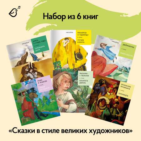 Набор из шести книг VoiceBook Сказки в стиле великих художников