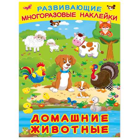 Книга Фламинго Развивающие многоразовые наклейки. Домашние животные