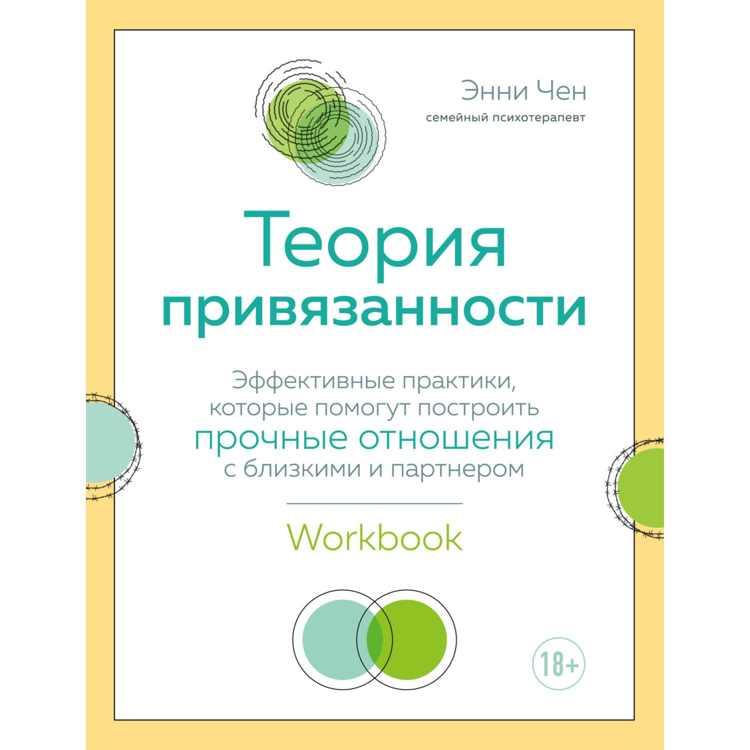 Теория привязанности. Эффективные практики, которые помогут построить прочные отношения с близкими и партнером