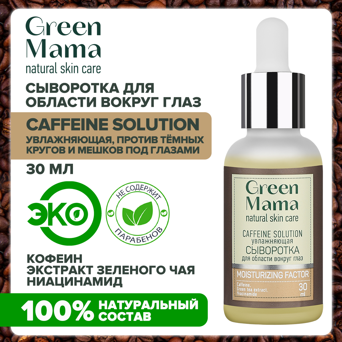 Сыворотка для кожи вокруг глаз Green Mama против темных кругов caffeine solution увлажняющая 30 мл - фото 2