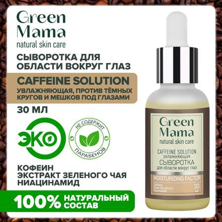 Сыворотка для кожи вокруг глаз Green Mama против темных кругов caffeine solution увлажняющая 30 мл