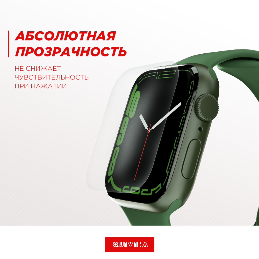 Гидрогелевая защитная пленка QUIVIRA Apple Watch Series7 41MM комплект из 3 штук - фото 4