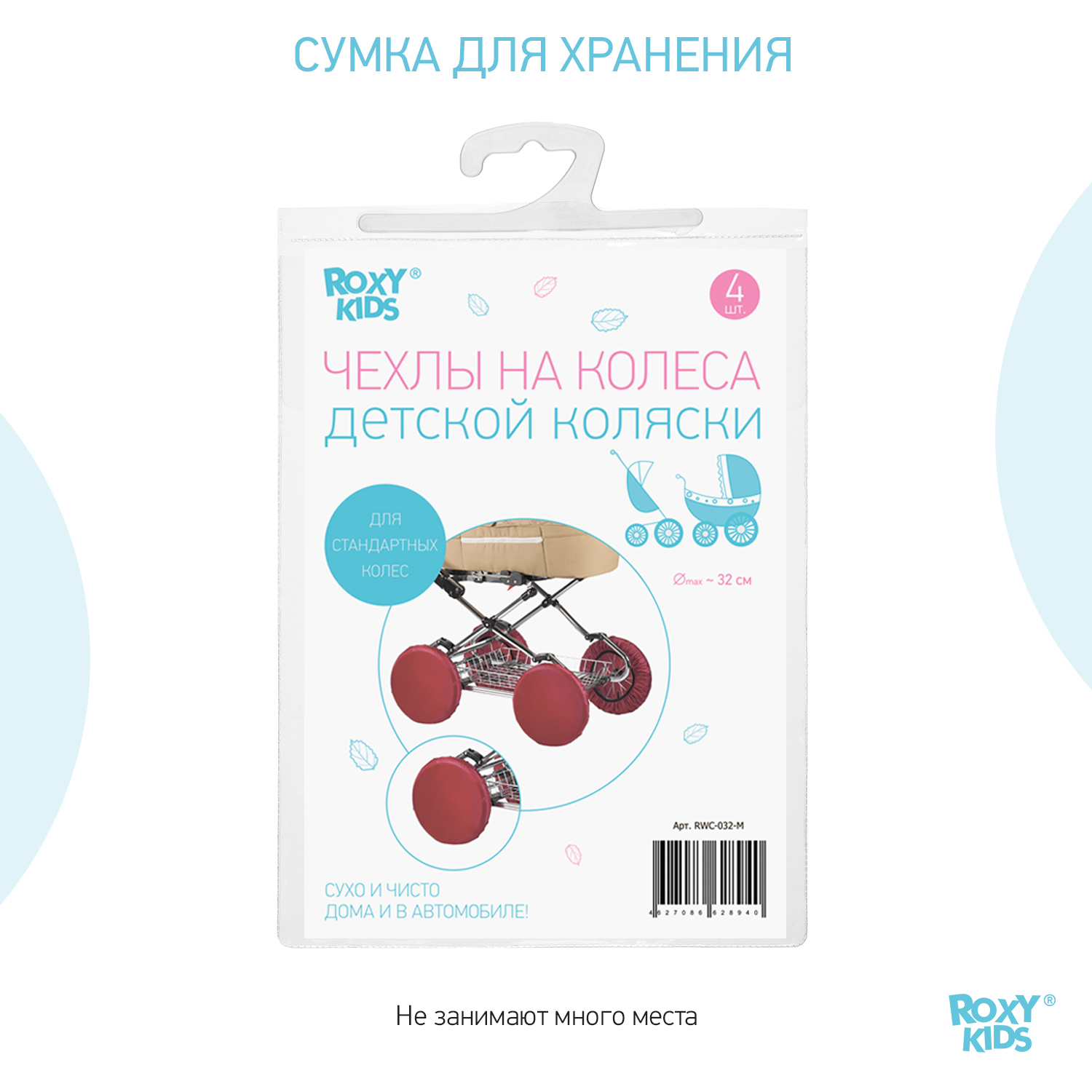 Чехлы на колеса ROXY-KIDS для коляски 4 шт в сумке RWC-032-M - фото 7