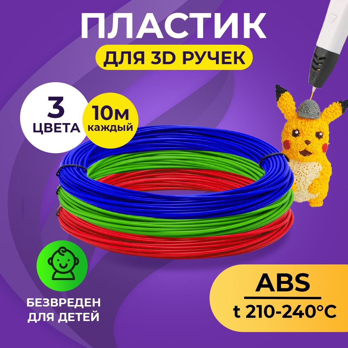 Пластик для 3д ручки ABS Funtasy 3 цвета по 10 метров - фото 2