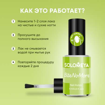 Горький лак SOLOMEYA от привычки грызть ногти 6 мл