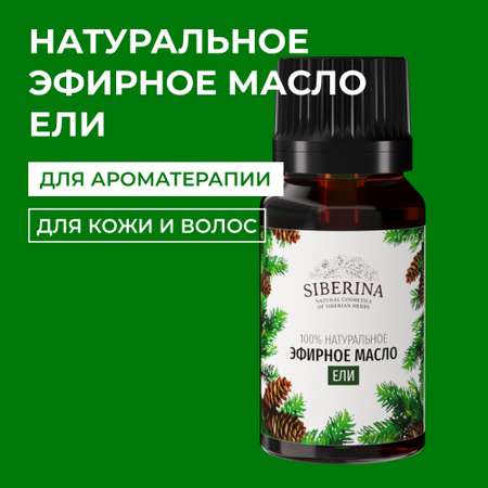Эфирное масло Siberina натуральное «Ели» для тела и ароматерапии 8 мл