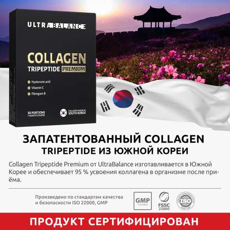 Коллаген морской порошок UltraBalance низкомолекулярный Collagen Tripeptide БАД 90 саше с витамином С и гиалуроновой кислотой