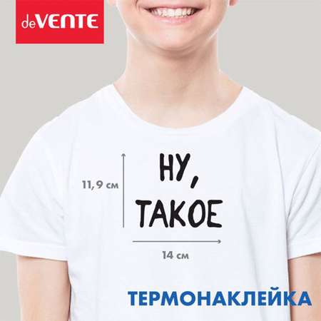 Термонаклейка для текстиля deVENTE Ну такое