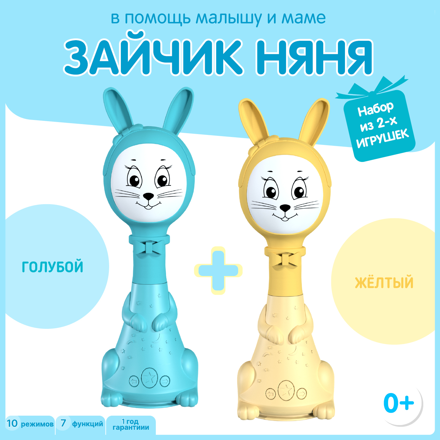 Набор из двух Зайчиков Няня BertToys 10 режимов - фото 1