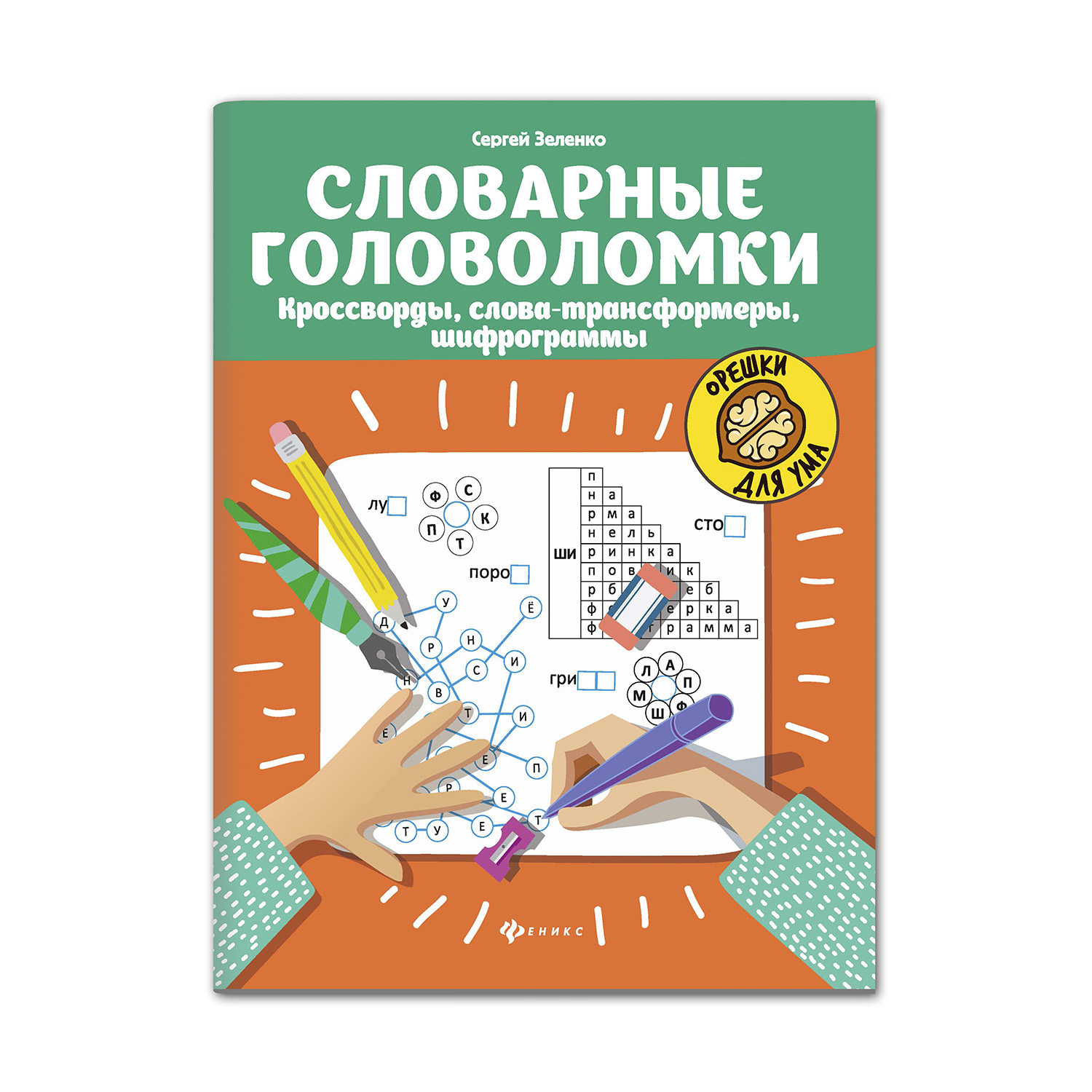 Книга ТД Феникс Словарные головоломки. Кроссворды слова-трансформеры  шифрограммы купить по цене 158 ₽ в интернет-магазине Детский мир