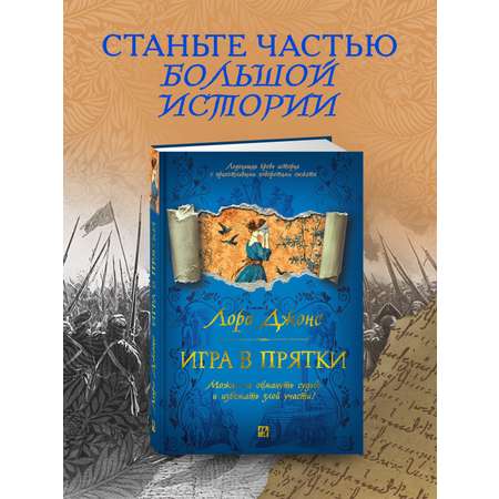 Книга Иностранка Игра в прятки.