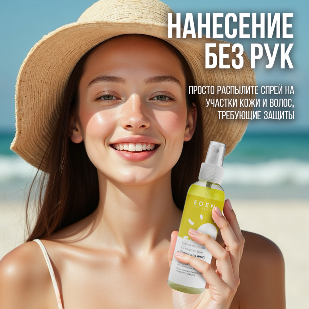 Cолнцезащитный спрей EDEN Sun Series для лица волос и тела SPF 50 100мл - фото 11