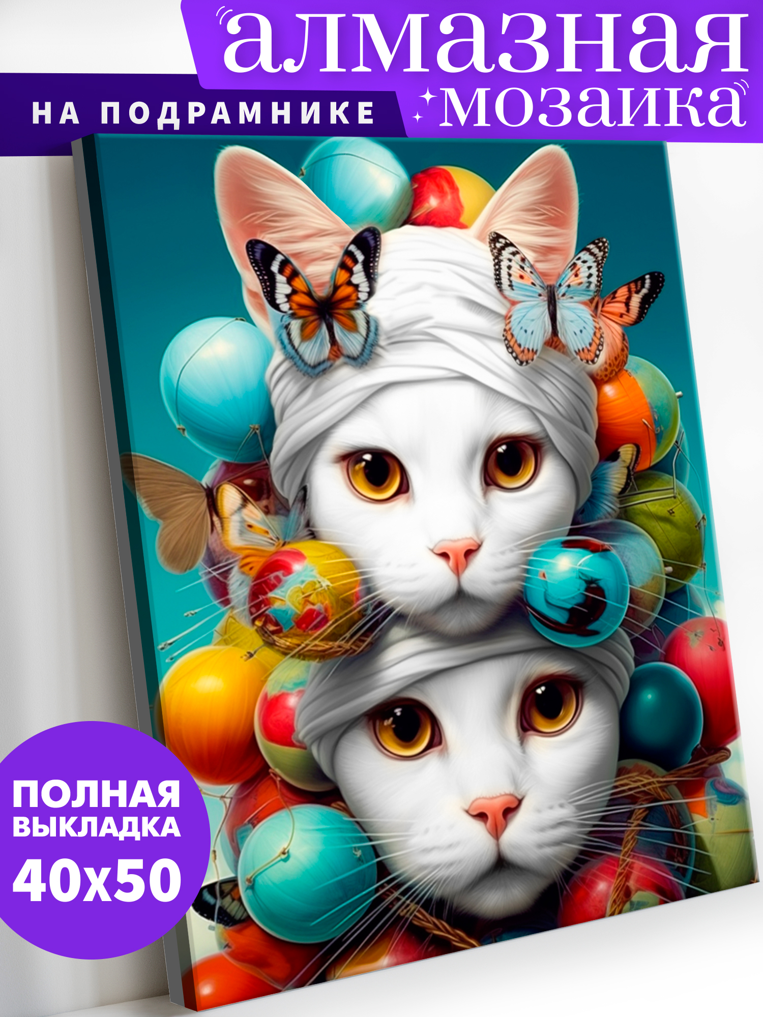 Алмазная мозаика Art on Canvas холст на подрамнике 40х50 см Белые кошечки - фото 1